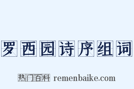 罗西园诗序组词是什么意思的图片